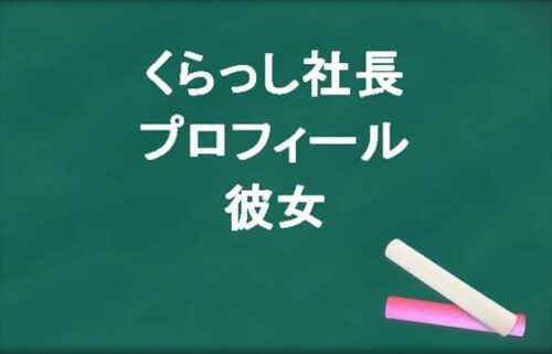 くらっし社長の本名やプロフィールは？会社や彼女やSNSは？