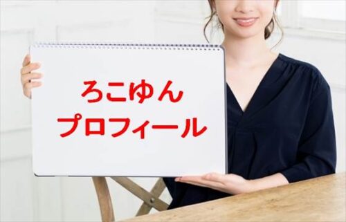 ろこゆんの本名や年齢や国籍やプロフィールは?彼氏や職業やSNSは?