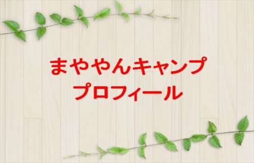まややんキャンプの本名やプロフィールは?彼氏や会社やSNSは?