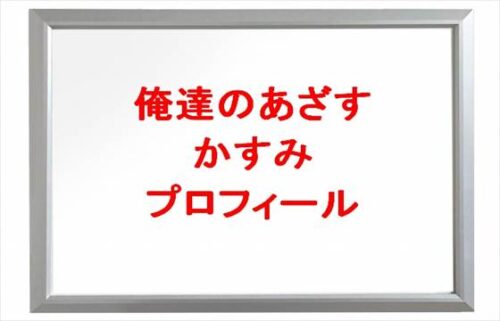 俺達のあざすのかすみの本名やプロフィールは?彼氏やSNSは?
