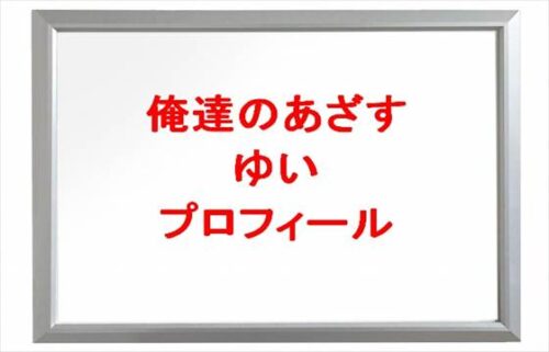俺達のあざすのゆいの本名やプロフィールは?彼氏やSNSは?