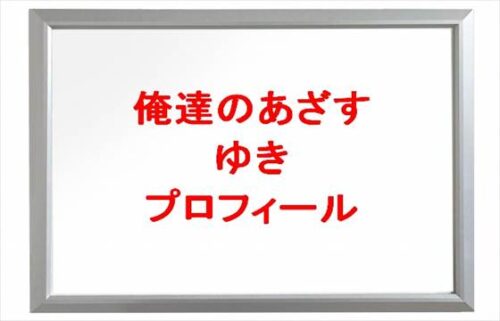 俺達のあざすのゆきの本名やプロフィールは？彼氏やSNSは？