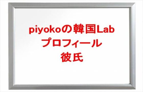 piyokoの韓国Labの本名やプロフィールは?職業や彼氏やSNSは?