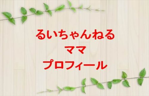 るいちゃんねるママの本名やプロフィールは？仕事やSNSは？