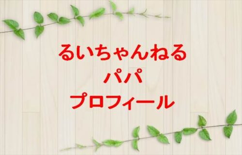 るいちゃんねるパパの本名やプロフィールは？仕事やSNSは？