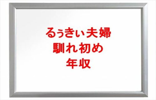 るぅきぃ夫婦の馴れ初めや子供は？年収や病気は？