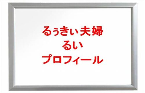 るぅきぃ夫婦のるい(妻)の本名やプロフィールは？仕事やSNSは？