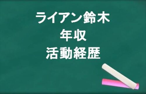 ライアン鈴木の年収や活動経歴は？家族構成や炎上は？