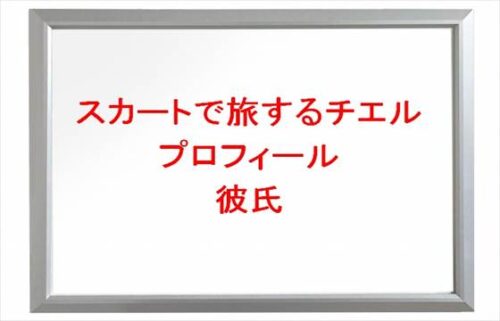 スカートで旅するチエルの本名や年齢やプロフィールは？職業や彼氏やSNSは？