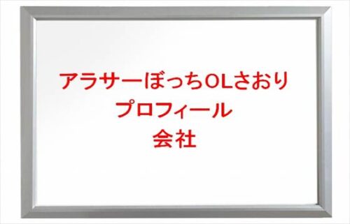 アラサーぼっちOLさおりの本名や年齢やプロフィールは？会社や彼氏やSNSは？