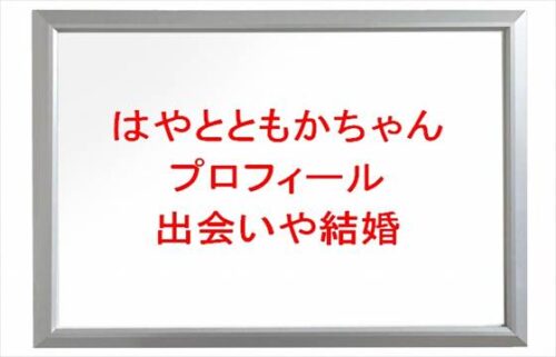 はやとともかちゃんの年齢や本名やプロフィールは?出会いや結婚やSNSは?