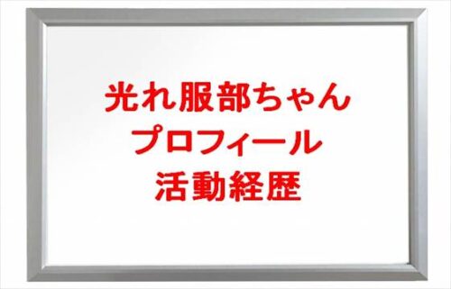 光れ服部ちゃんの本名や年齢やプロフィールは?彼氏や活動経歴やSNSは?
