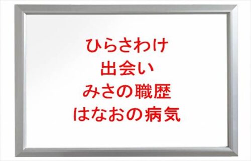 ひらさわけの出会いや馴れ初めは？みさの職歴やはなおの病気は？