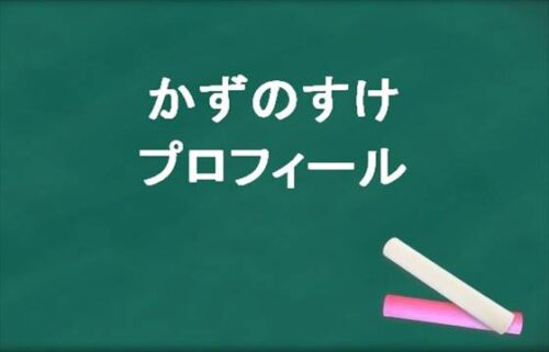 かずのすけは何者？本名や年齢やプロフィールは？結婚や彼女やSNSは？