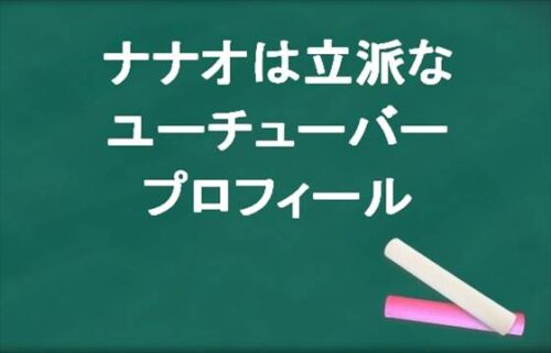 ナナオは立派なユーチューバーの本名や年齢やプロフィールは?職業や彼女やSNSは?