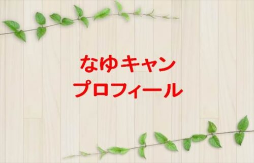 なゆキャンの本名や年齢やプロフィールは？結婚や彼氏は？会社やSNSは？