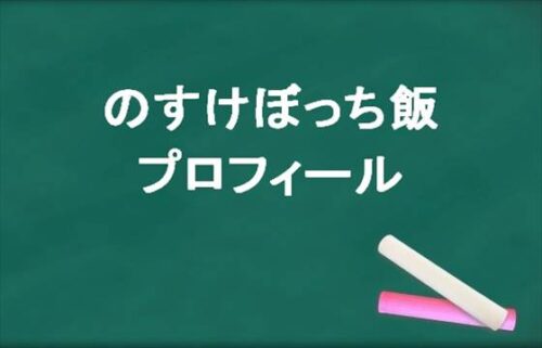 のすけぼっち飯の年齢や本名やプロフィールは？彼女や会社やSNSは？