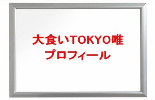 大食いTOKYOの唯の本名や年齢やプロフィールは?彼氏や職業やSNSは?