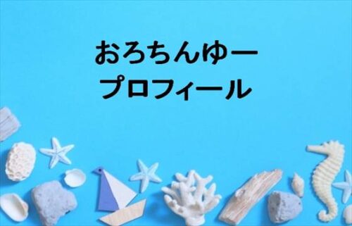 おろちんゆーの素顔は?本名や年齢やプロフィールは?結婚や彼女やSNSは?