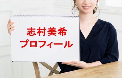 志村美希の年齢や本名やプロフィールは？結婚や彼氏は？活動経歴やSNSは？