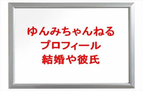 ゆんみちゃんねるの本名や年齢やプロフィールは？結婚や彼氏やSNSは？