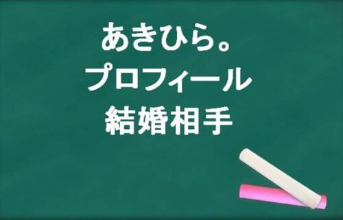 あきひら(YouTube)の年齢や本名やプロフィールは？結婚相手や職業やSNSは？