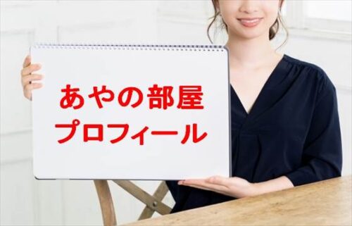 あやの部屋は何者で素顔は？年齢や本名やプロフィールは？彼氏や会社やSNSは？