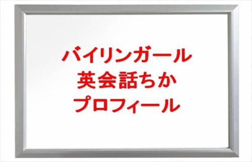 バイリンガールちかは何者？年齢や本名やプロフィールは？旦那や子供やSNSは？