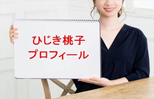 ひじき桃子は何者？年齢や本名やプロフィールは？結婚や彼氏やSNSは？