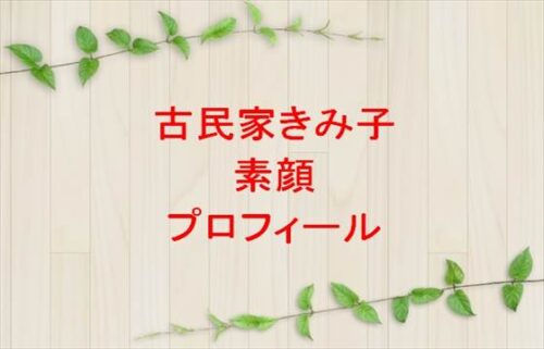 古民家きみ子の素顔や場所は？年齢や本名やプロフィールは？家族構成やSNSは？