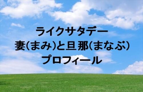 ライクサタデーの妻と旦那の年齢や本名やプロフィールは？馴れ初めやSNSは？
