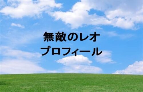 無敵のレオ(YouTube)は何者?年齢や本名やプロフィールは?結婚や彼女やSNSは?
