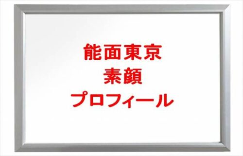 能面東京の素顔は男性？年齢や本名やプロフィールは？結婚や恋人やSNSは？