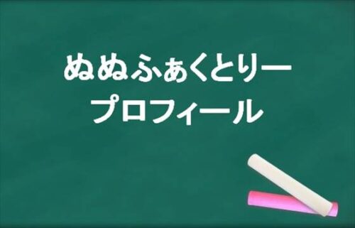 ぬぬふぁくとりーの年齢や本名やプロフィールは？結婚や彼氏やSNSは？