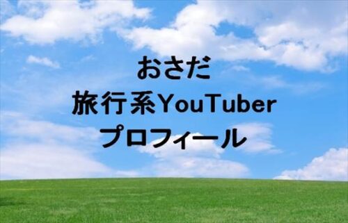 おさだ(YouTuber)は何者？年齢や本名やプロフィールは？結婚や彼女やSNSは？