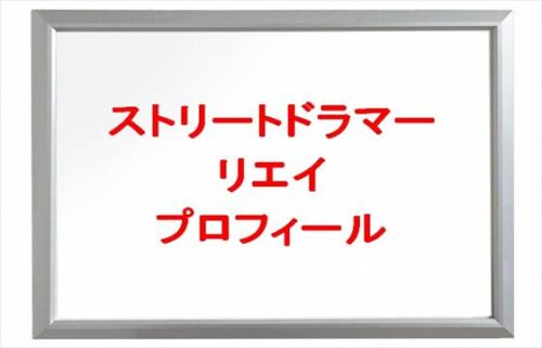 リエイ(ストリートドラマー)は何者？年齢や本名やプロフィールは？結婚や彼氏やSNSは？