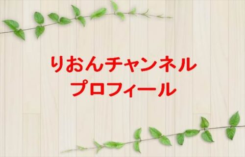 りおんチャンネルは何者?高校はどこ?年齢や本名やプロフィールは?彼氏やSNSは?