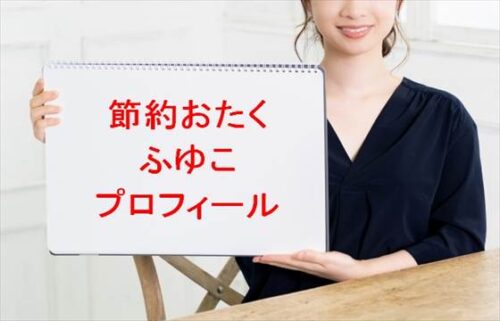 節約オタクふゆこの年齢や本名やプロフィールは？結婚や彼氏やSNSは？