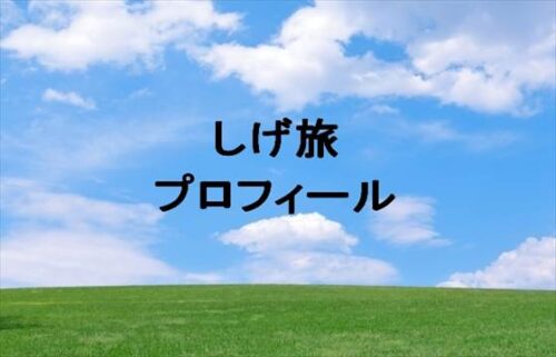 しげ旅は何者?仕事や結婚や彼女は?年齢や本名やプロフィールやSNSは?