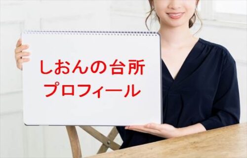 しおんの台所は何者?年齢や本名やプロフィールは?結婚や彼氏やSNSは?