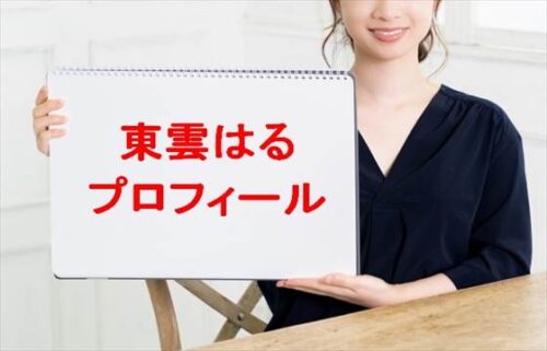 東雲はるは何者?年齢や本名やプロフィールは?結婚や彼氏やSNSは?