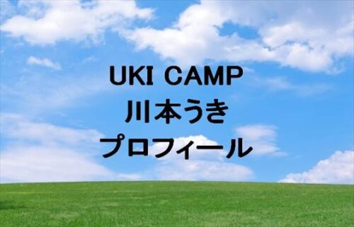 UKI CAMP(川本うき)は何者？年齢や本名やプロフィールは？結婚や彼氏やSNSは？