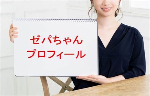 ゼパは何者？年齢や本名やプロフィールは？結婚や彼氏やSNSは？