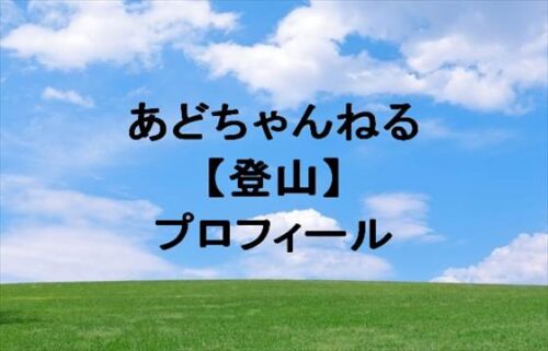 あどちゃんねる(登山)は何者？年齢や本名やプロフィールは？結婚や彼氏やSNSは？