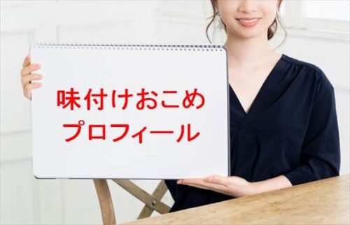 味付けおこめ(大食い)は何者？年齢や本名やプロフィールは？結婚や彼氏やSNSは？