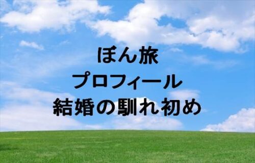 ぼん旅(旅行YouTuber)は何者？年齢や本名やプロフィールは？結婚の馴れ初めやSNSは？