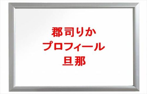 郡司りか(YouTube)は何者？年齢や本名やプロフィールは？旦那や子供やSNSは？