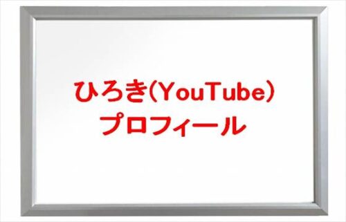 ひろき(鉄道/旅行YouTube)は何者?年齢や本名やプロフィールは?彼女やSNSは?