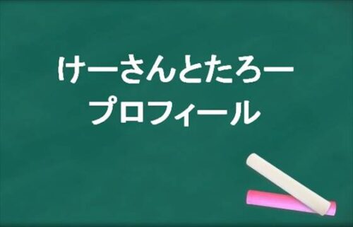 けーさんとたろーは何者？年齢や本名やプロフィールは？結婚や彼女やSNSは？