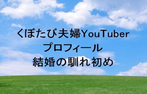 くぼたび(旅行YouTuber)は何者?年齢や本名やプロフィールは?結婚の馴れ初めやSNSは?